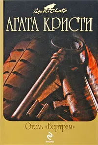 Отель «Бертрам» Агата Кристи