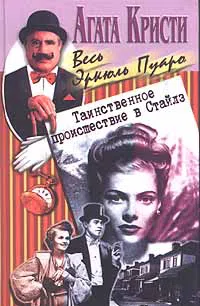 Таинственное происшествие в Стайлз Агата Кристи