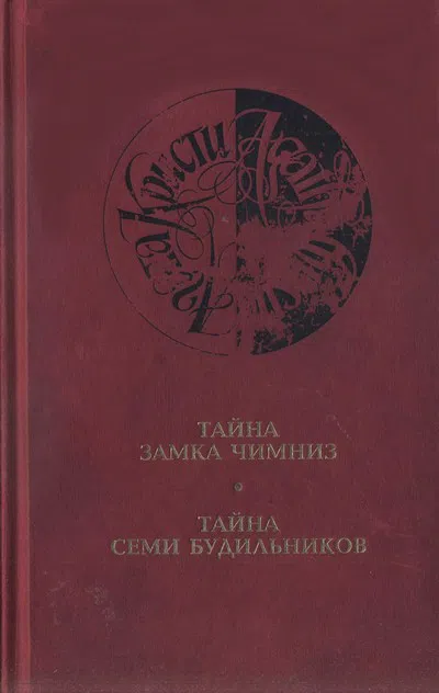 Подробнее о Тайна замка Чимниз