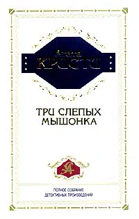 Подробнее о Три слепых мышонка