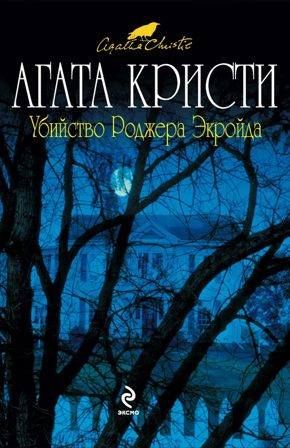 Убийство Роджера Экройда Агата Кристи