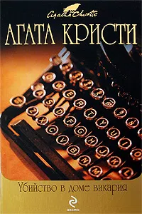 Убийство в доме викария Агата Кристи