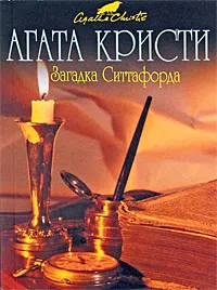 Загадка Ситтафорда Агата Кристи