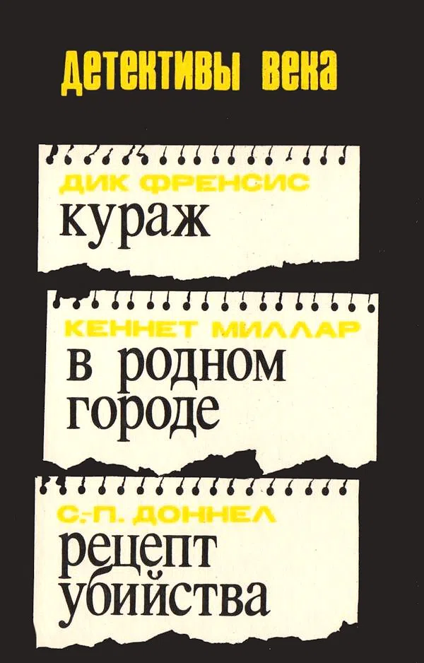 Подробнее о Кураж. В родном городе. Рецепт убийства