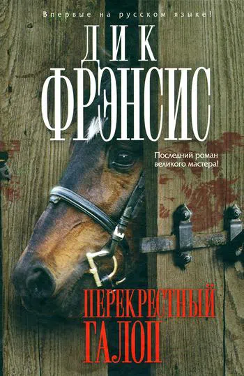 Подробнее о Перекрестный галоп