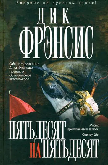 Подробнее о Пятьдесят на пятьдесят