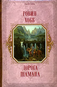 Дорога шамана Робин Хобб