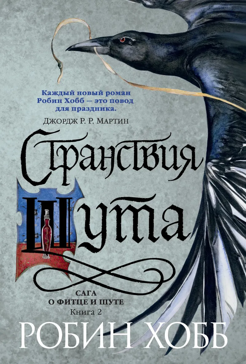 Подробнее о Странствия Шута