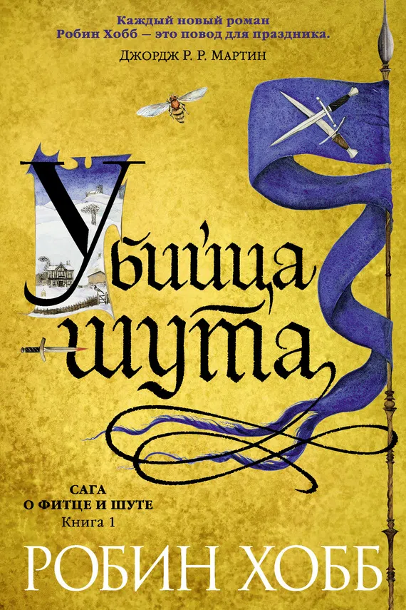 Убийца шута Робин Хобб