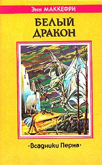 Подробнее о Белый дракон