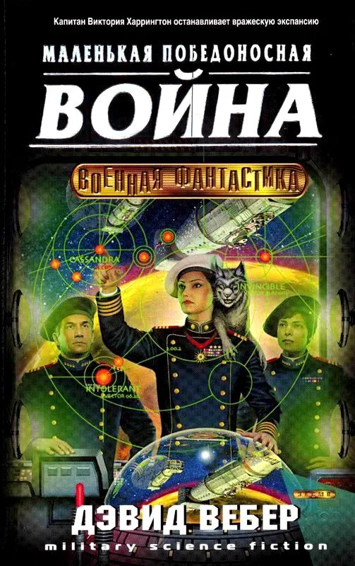 Подробнее о Короткая победоносная война (The Short Victorious War)