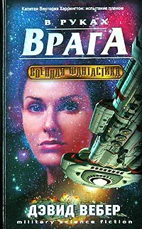 Подробнее о В руках врага (In Enemy Hands)