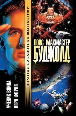 Ученик война Лоис Макмастер Буджолд