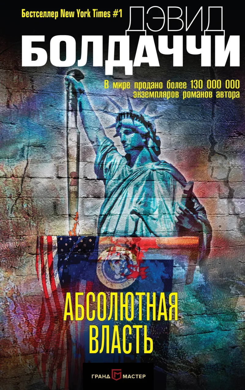 Подробнее о Абсолютная власть