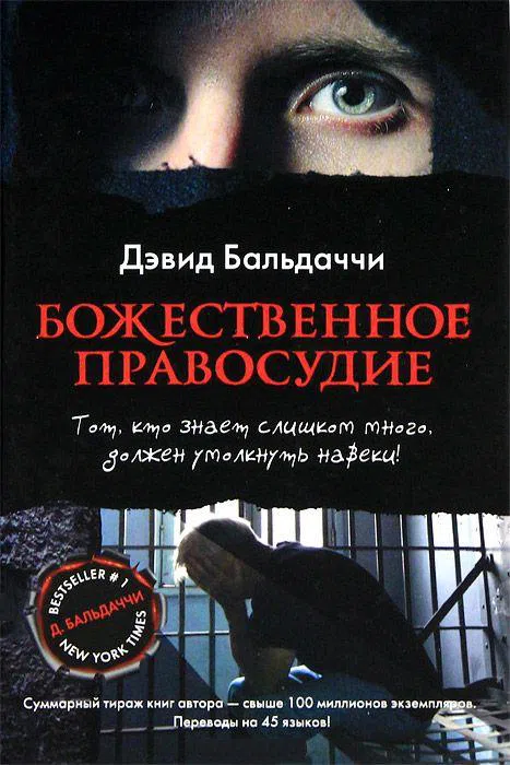 Подробнее о Божественное правосудие
