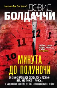 Подробнее о Минута до полуночи