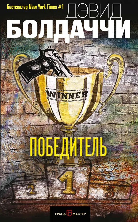 Победитель Дэвид Балдаччи