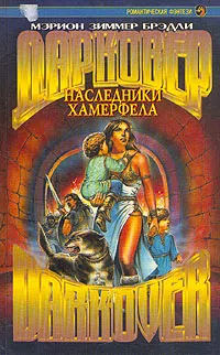 Подробнее о Наследники Хамерфела
