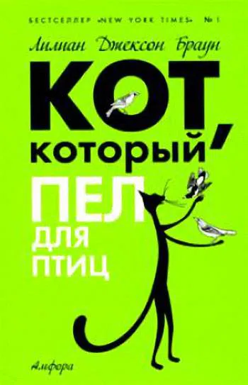 Подробнее о Кот, который пел для птиц