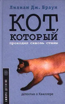 Подробнее о Кот, который проходил сквозь стены
