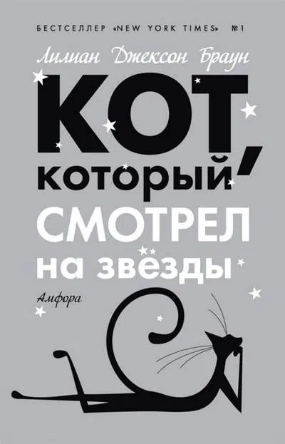 Подробнее о Кот, который смотрел на звезды