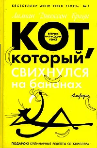 Подробнее о Кот, который свихнулся на бананах
