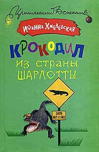 Подробнее о Крокодил из страны Шарлотты