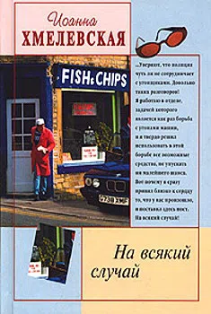 Подробнее о На всякий случай
