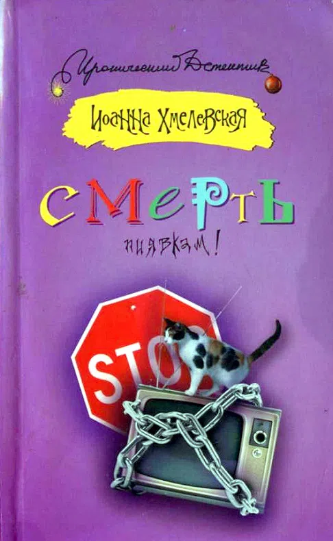 Подробнее о Смерть пиявкам!