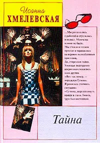 Подробнее о Тайна