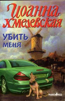 Подробнее о Убить меня
