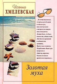 Подробнее о Золотая муха