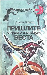 Подробнее о Пришлите старшего инспектора Веста