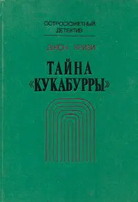 Подробнее о Тайна «Кукабурры»