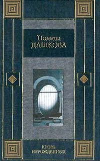 Подробнее о Кровь нерожденных