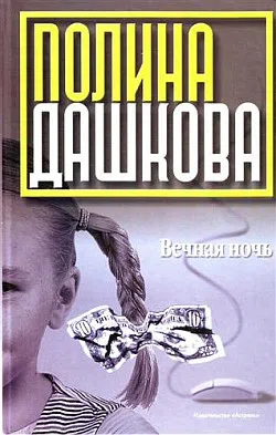 Подробнее о Вечная ночь