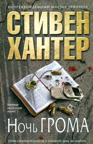 Подробнее о Ночь грома
