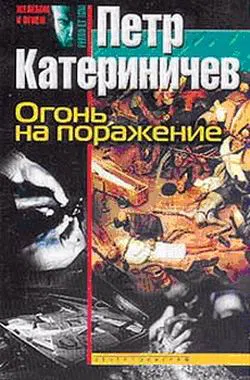 Подробнее о Огонь на поражение