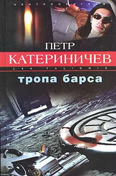 Подробнее о Тропа Барса