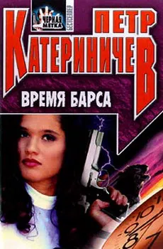 Подробнее о Время барса