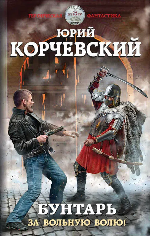 Подробнее о Бунтарь. За вольную волю!