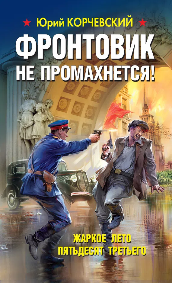 Подробнее о Фронтовик не промахнется! Жаркое лето пятьдесят третьего