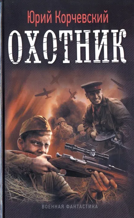 Подробнее о Охотник