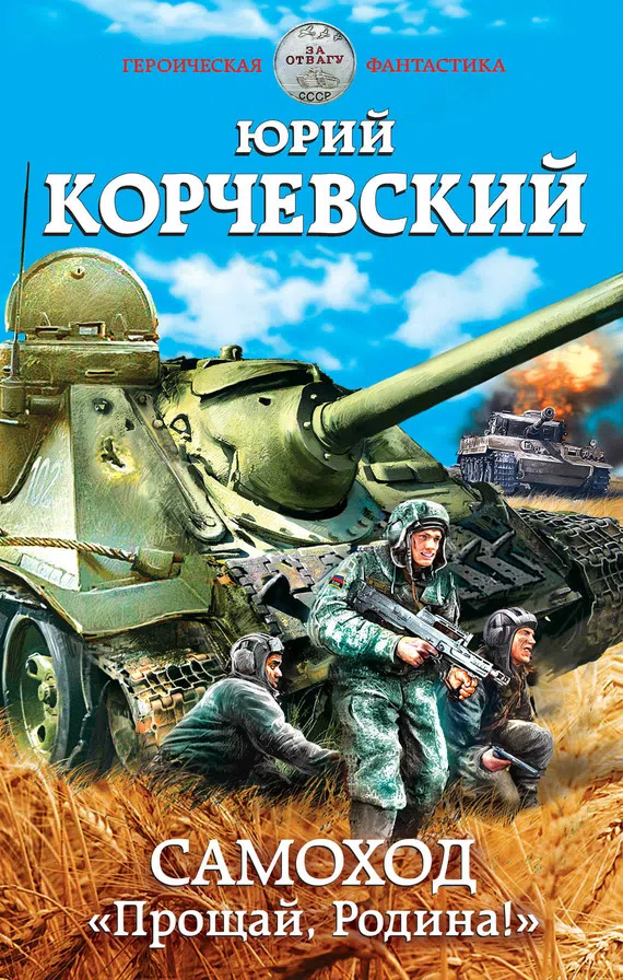 Подробнее о Самоход. «Прощай, Родина!»