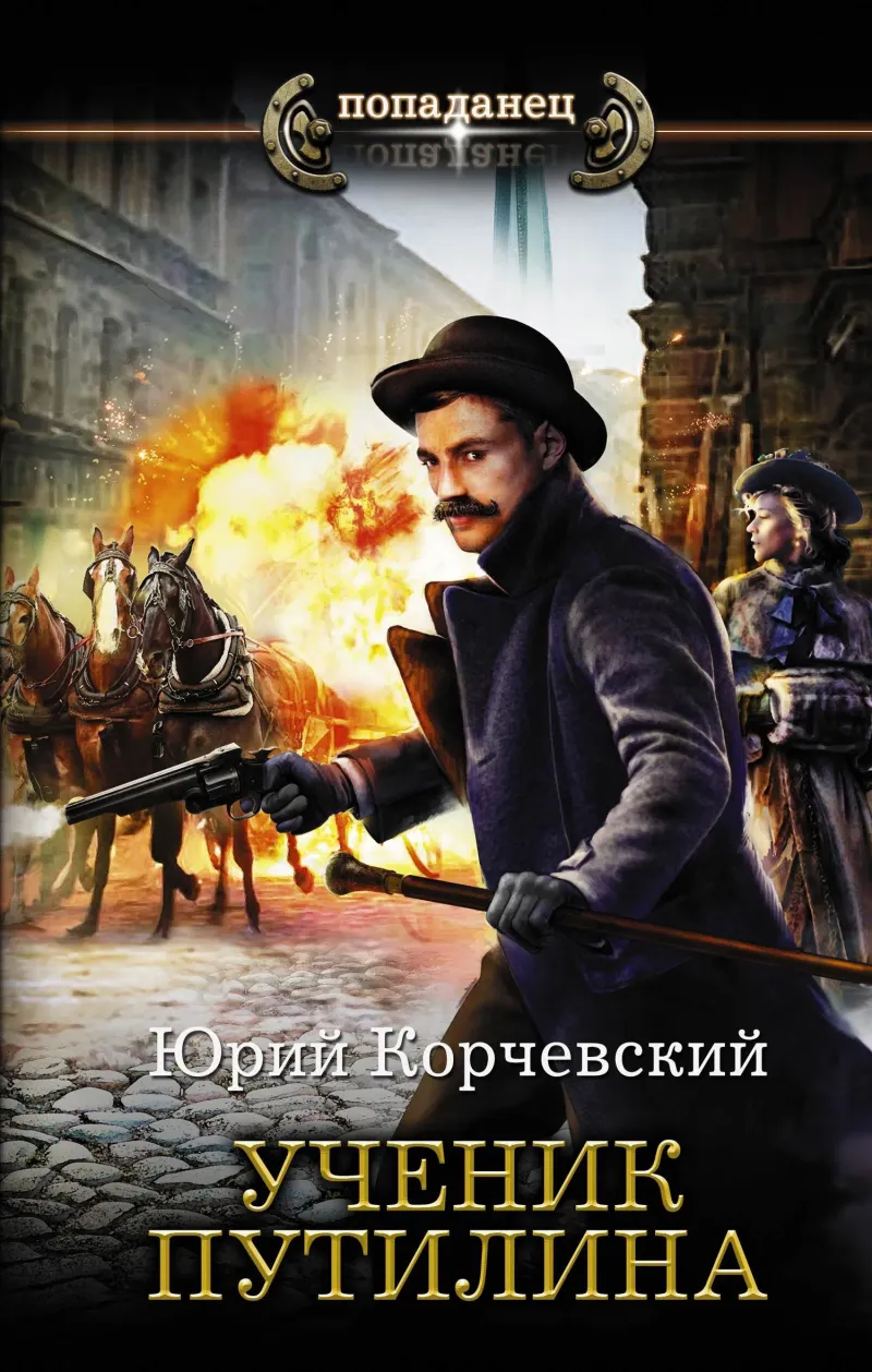 Подробнее о Ученик Путилина