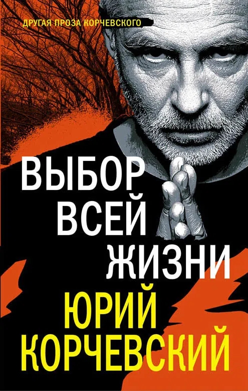 Подробнее о Выбор всей жизни