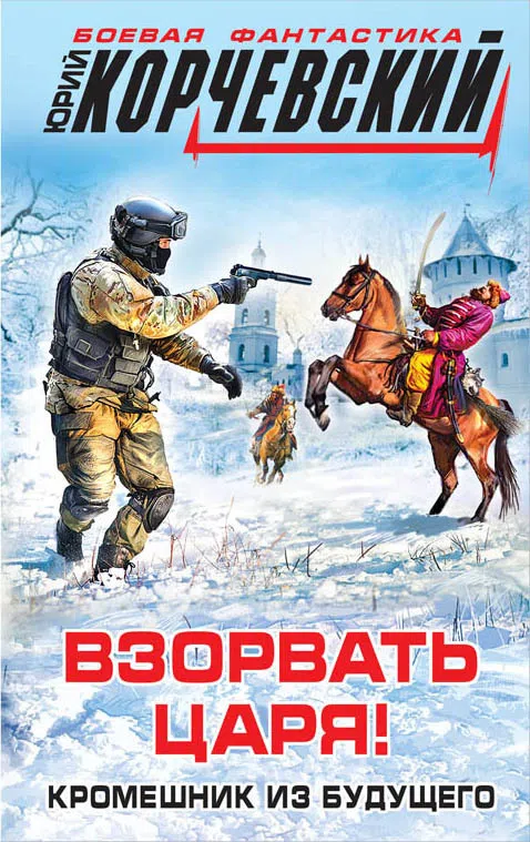 Подробнее о Взорвать царя! Кромешник из будущего