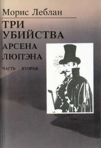 Подробнее о Три убийства Арсена Люпэна