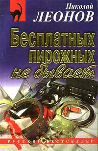 Подробнее о Бесплатных пирожных не бывает