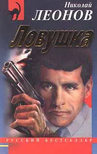 Ловушка Николай Леонов
